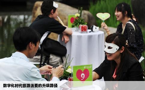 数字化时代旅游消费的升级路径
