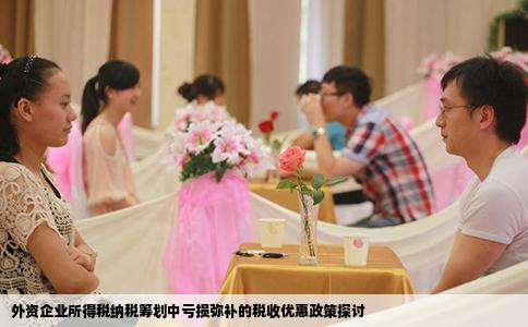 外资企业所得税纳税筹划中亏损弥补的税收优惠政策探讨