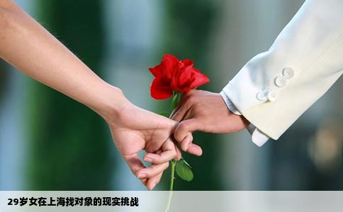 29岁女在上海找对象的现实挑战