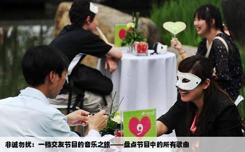 非诚勿扰：一档交友节目的音乐之旅——盘点节目中的所有歌曲