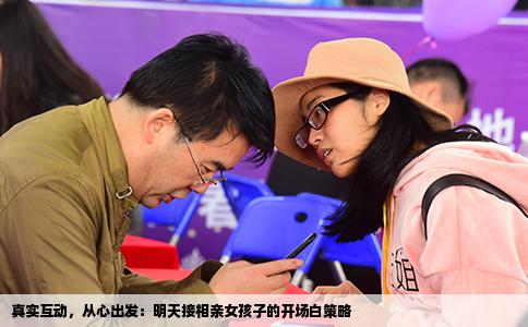 真实互动，从心出发：明天接相亲女孩子的开场白策略