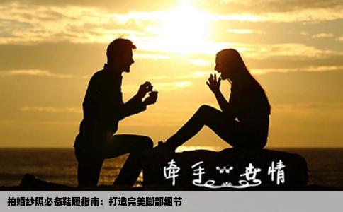拍婚纱照必备鞋履指南：打造完美脚部细节