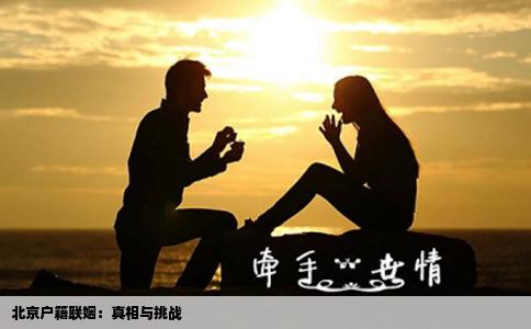 北京户籍联姻：真相与挑战