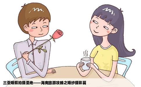 三亚婚照拍摄圣地——海南旅游攻略之婚纱摄影篇